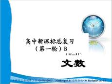 2011年新课标高中总复习文科数学精品课件 ：第三章第1节函数的概念与表示