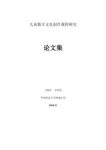 兒童數字文化創作課程研究