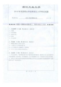 浙江工业大学616历史唯物主义2010／考研试卷／考研真题／笔记讲义／下载