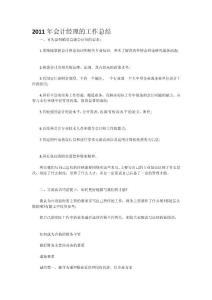 2011年會計經理的工作總結◆