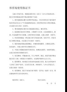 體育場使用保證書