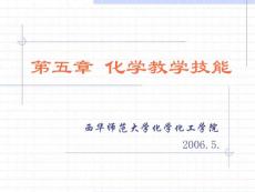 第五章 化學教學技能-07ppt
