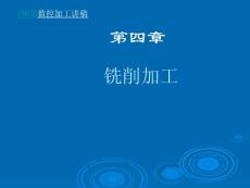 PROE數(shù)控加工講稿