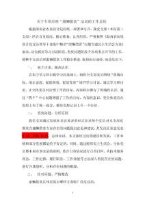 关于专项治理“庸懒散贪”活动的工作总结