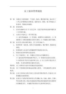 員工宿舍管理制度