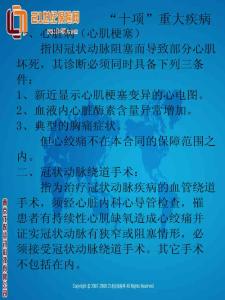 银行保险附加十个重大疾病相关知识