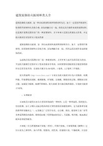 建筑裝修防火板材種類(lèi)大全