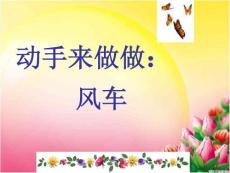 動(dòng)手做做——風(fēng)車