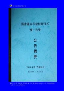 國(guó)家重點(diǎn)節(jié)能低碳技術(shù)推廣目錄公告摘要(2014年本節(jié)能部分序號(hào)122新型水泥預(yù)粉磨系統(tǒng)節(jié)能技術(shù) 粉磨能耗26kwht)