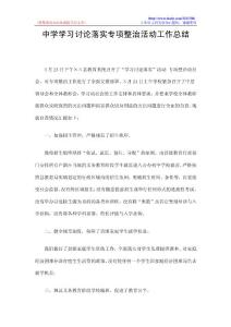 中学学习讨论落实专项整治活动工作总结