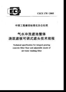 CECS 178-2005 气水冲洗滤池整体浇筑滤板可调式滤头技术规程