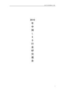 中国LED行业研究报告(2010.08).