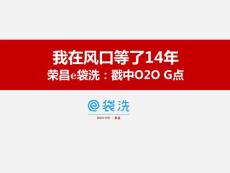 2014中国互联网大会—『电子商务』荣昌e袋洗：戳中O2O G点