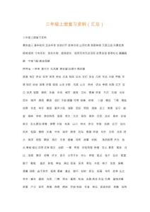 二年級(jí)上冊(cè)復(fù)習(xí)資料(匯總)
