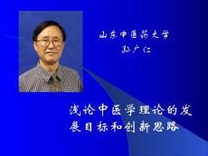 淺論中醫(yī)學理論的發(fā)展目標和創(chuàng)新思路