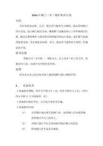 閥門井維護(hù)保養(yǎng)計劃