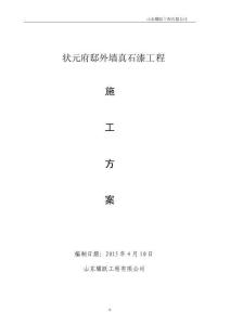 外墻真石漆施工方案