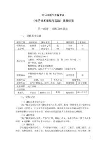 2015年春《電子技術(shù)基礎(chǔ)與實(shí)踐》課程標(biāo)準(zhǔn)