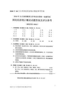 2010年10月自考国民经济统计概论参考答案