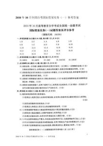 2010年10月全国自考国际贸易实务（一）参考答案