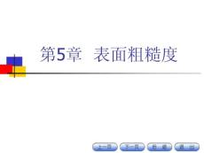 第5章 表面粗糙度