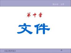 第10章_文件(C語(yǔ)言)