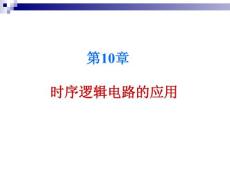 第10章 時序邏輯電路的應用