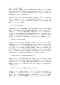 2009企业安全管理年终总结