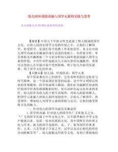 幼儿园环境创设融入国学元素的实践与思考[权威资料]