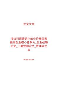 浅议利用营销中的非价格因素提高企业核心竞争力_企业战略论文