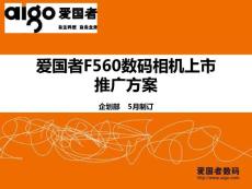 愛國者F560數碼相機上市推廣方案（5月28日）