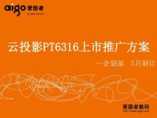 云投影PT6316上市推廣方案（終）