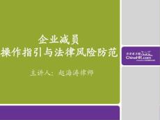 ChinaHR劳动法课件-英才