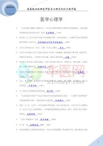 10助理心理学doc - 临床执业助理医学心理学知识点精华篇