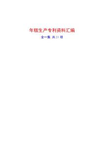 年糕生产专利资料汇编