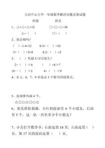 大泊中心小学一年级数学解决问题竞赛试题