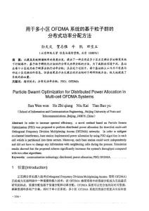 用于多小區OFDMA系統的基于粒子群的分布式功率分配方法