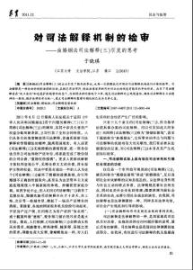 对司法解释机制的检审——由婚姻法司法解释（三）引发的思考
