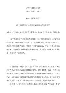 漢中循環經濟產業集聚區發展規劃的實施意見