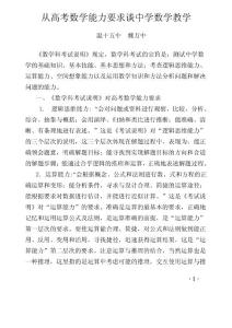 从高考数学能力要求谈中学数学教学