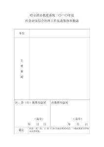 哈尔滨市教育系统二〇一〇年度社会治安综合治理工作先进集体审批表