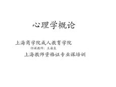 2010上海教师资格证心理学概论课件(全)