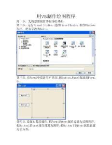 用VB制作绘图程序