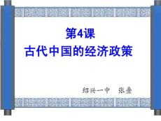 高中历史课件：《古代中国的经济政策》课件之四