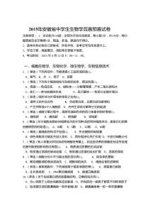 2015年安徽省中学生生物学竞赛预赛试卷