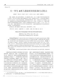 大一學(xué)生B群人格障礙者的防御方式特點