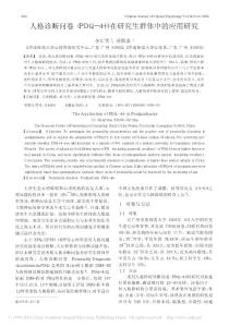 人格診斷問卷_PDQ_4_在研究生群體中的應(yīng)用研究