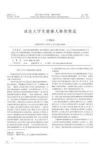 試論大學(xué)生健康人格的塑造