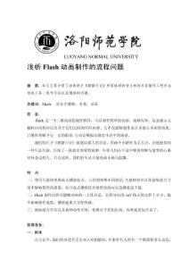 浅析Flash动画制作的流程问题