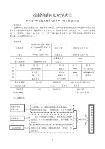 控制钢筋闪光对焊质量qc成果